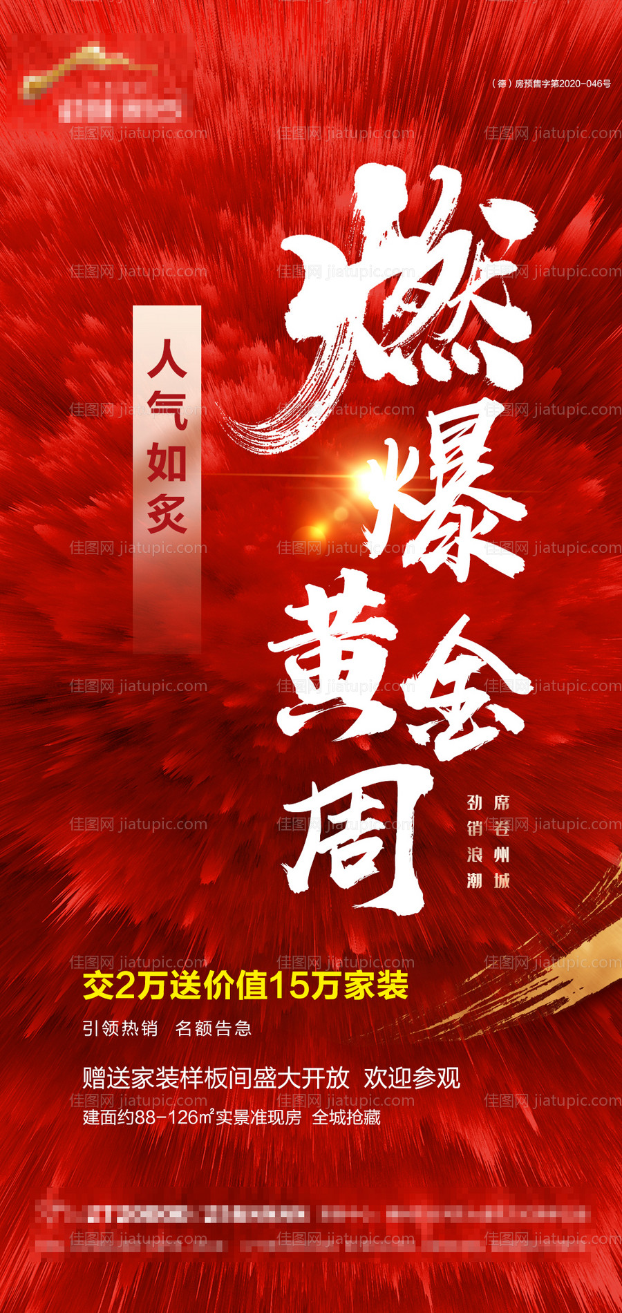 地产黄金周热销海报-源文件