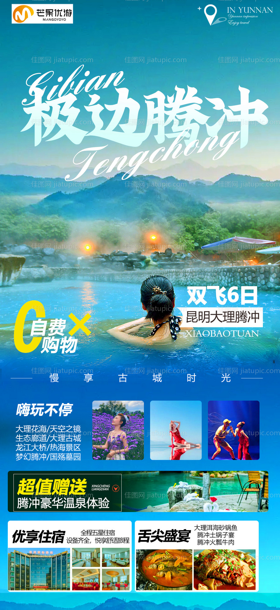 腾冲旅游海报-源文件