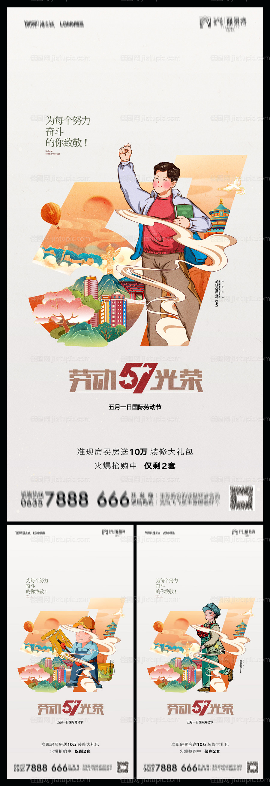 地产五一劳动节海报-源文件