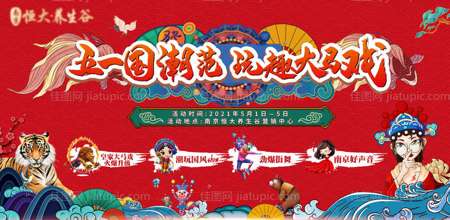 五一国潮马戏嘉年华活动展板-源文件