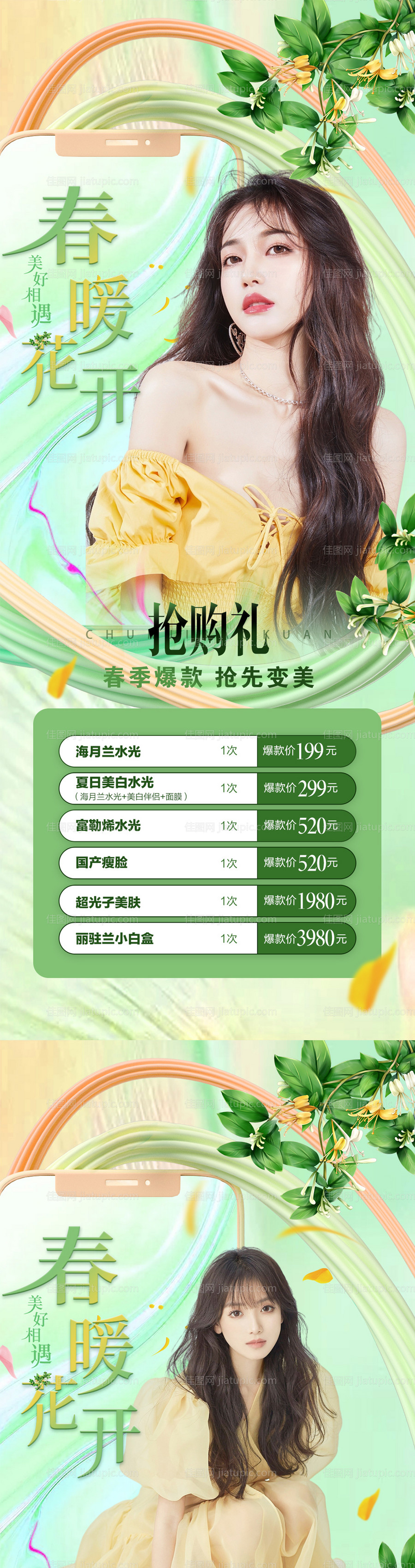 医美春季促销活动海报-源文件