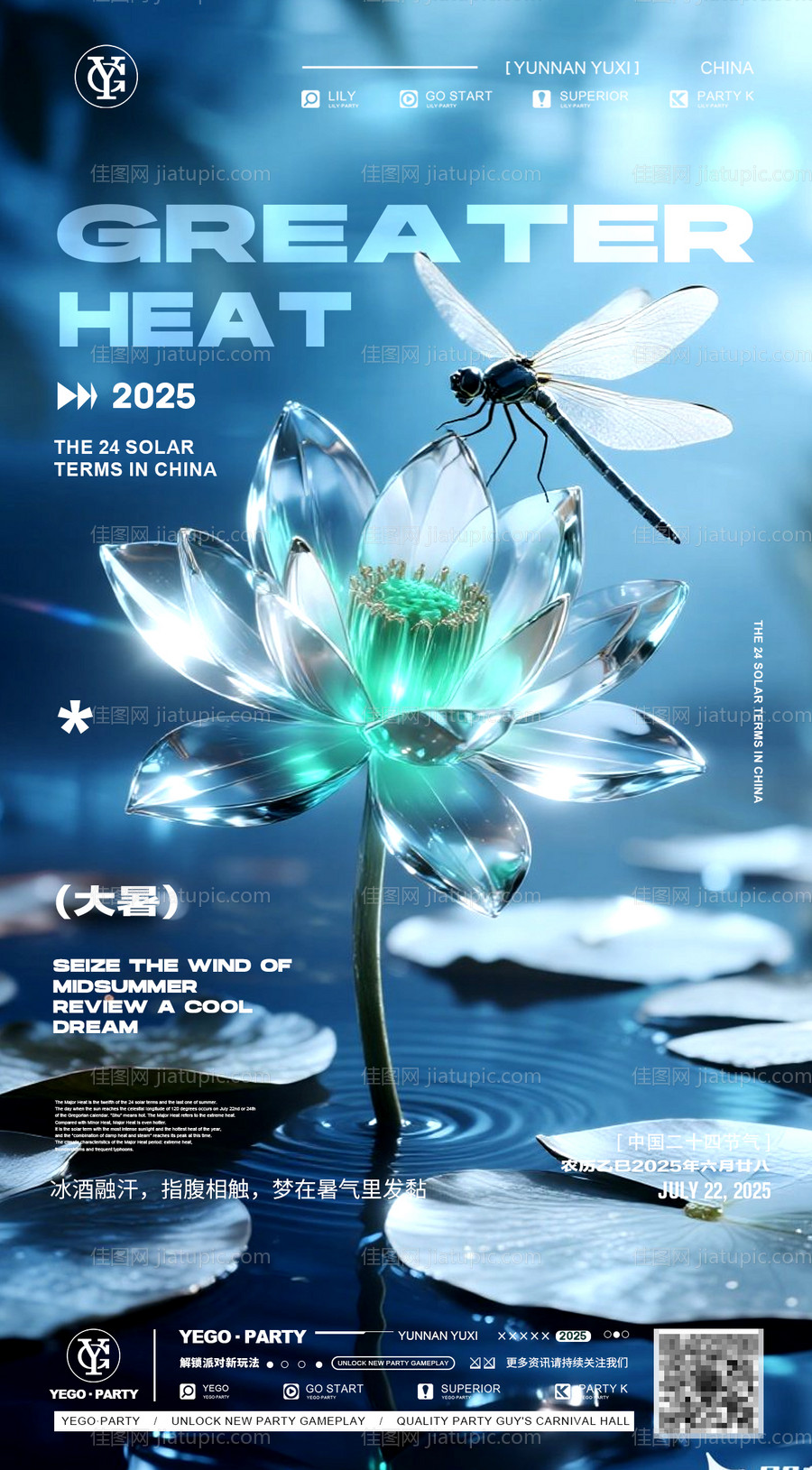 夜场大暑日常海报-源文件