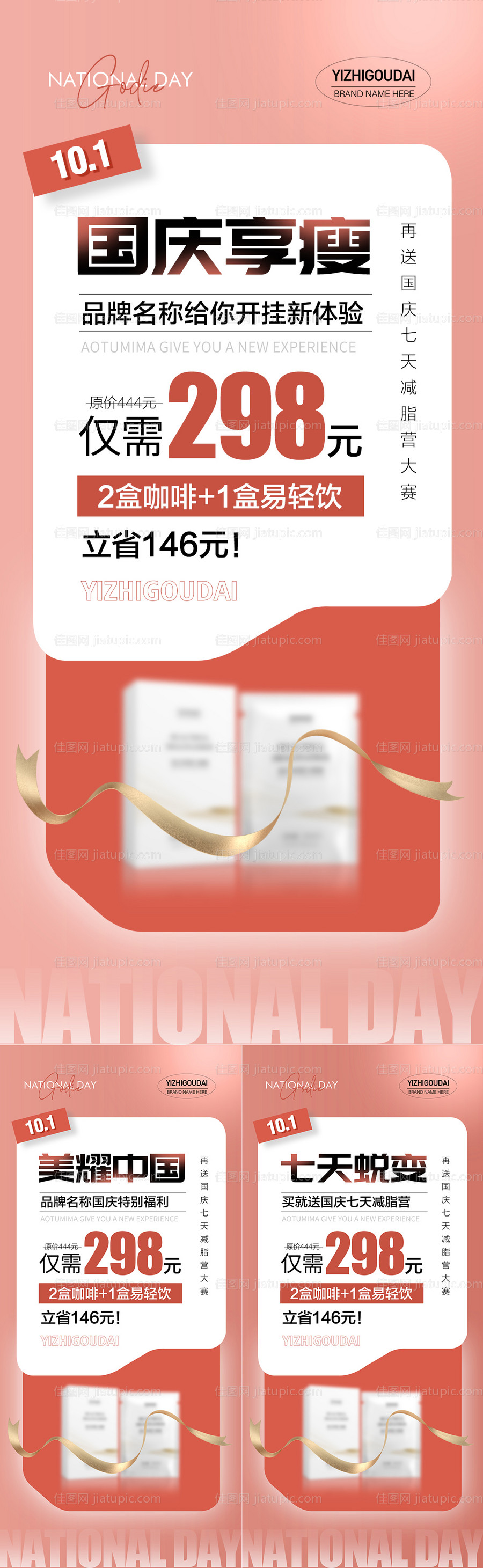 微商医美减肥产品国庆促销海报-源文件