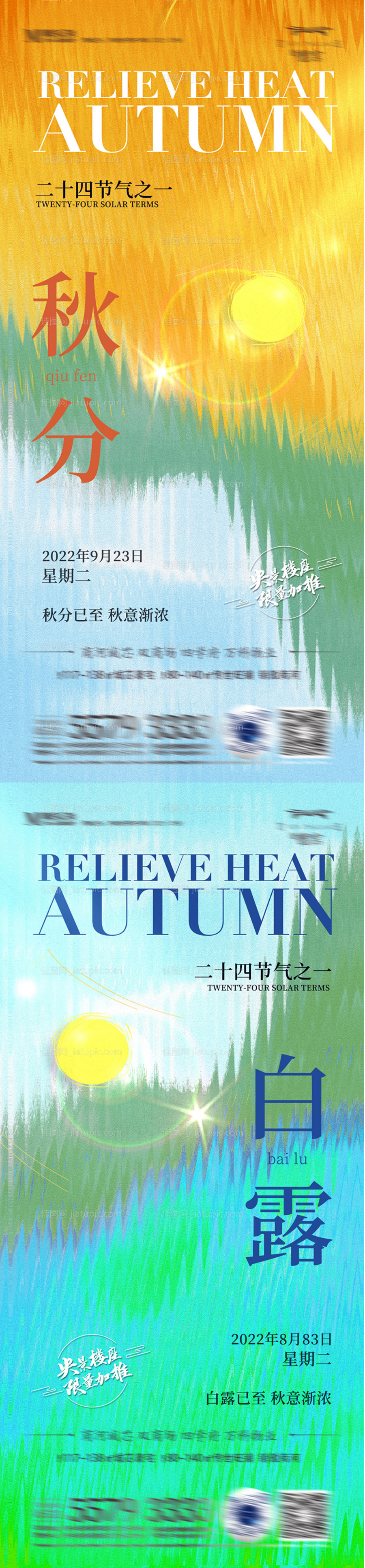 秋分白露节气海报-源文件