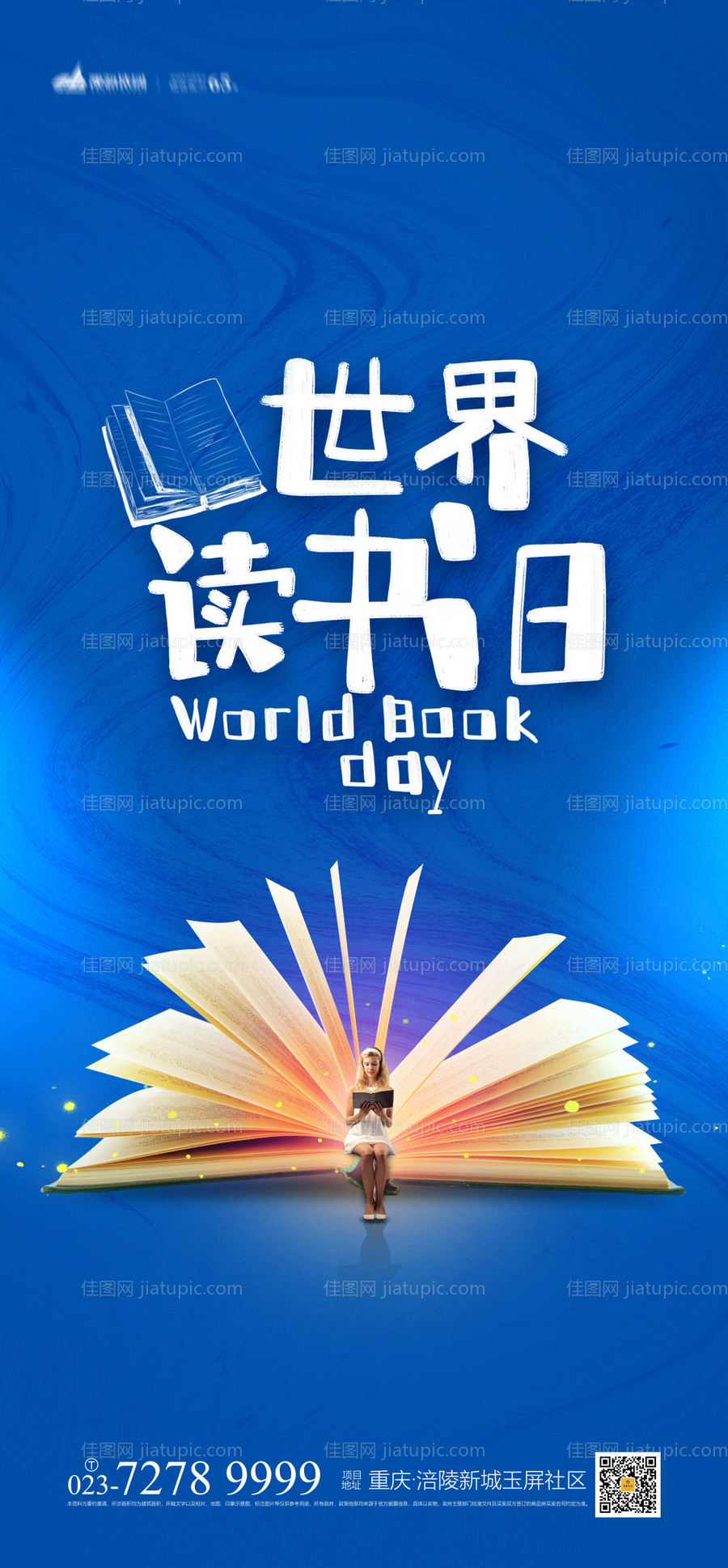 世界读书日海报-源文件