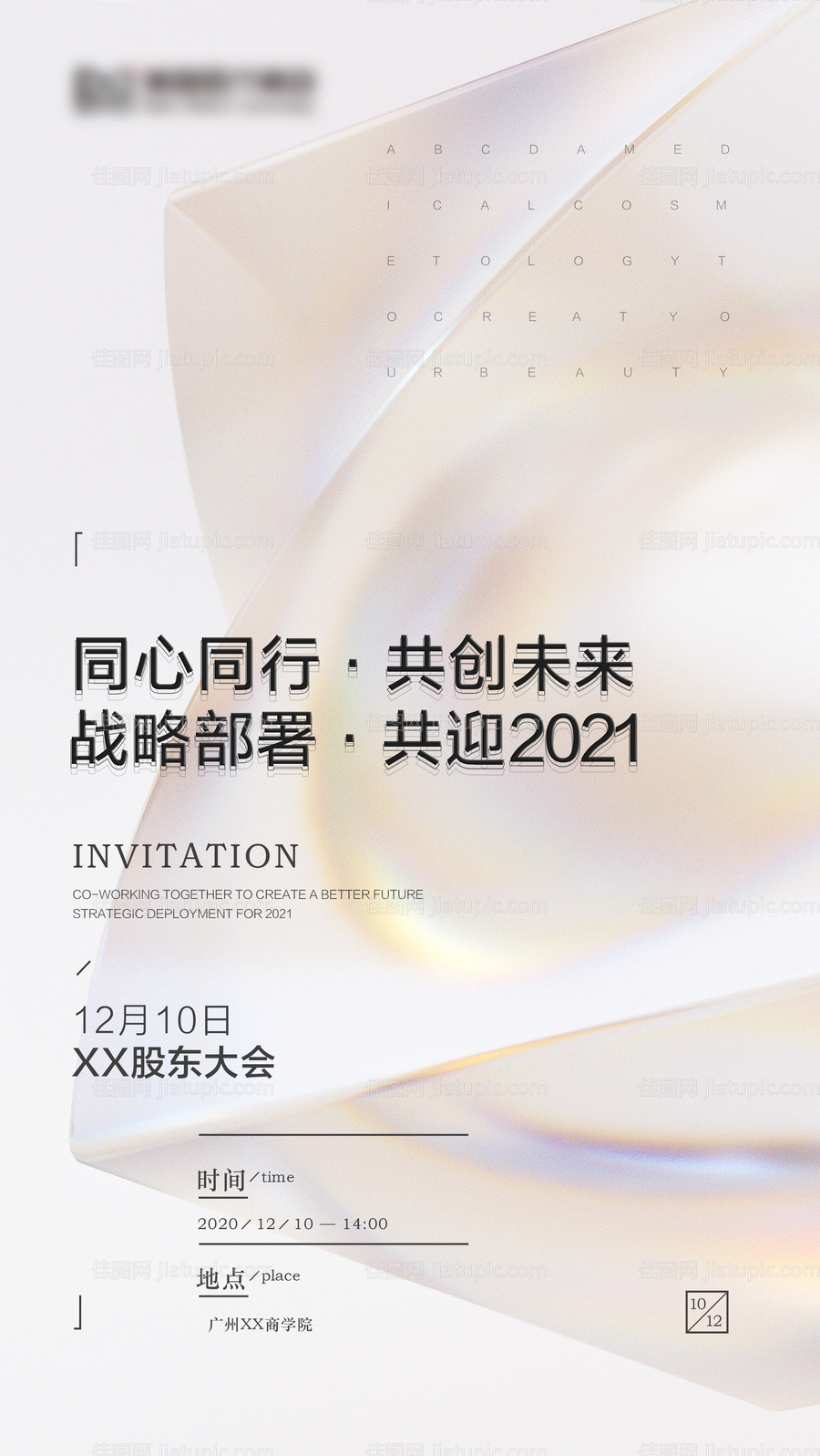 医美会议邀请函海报-源文件