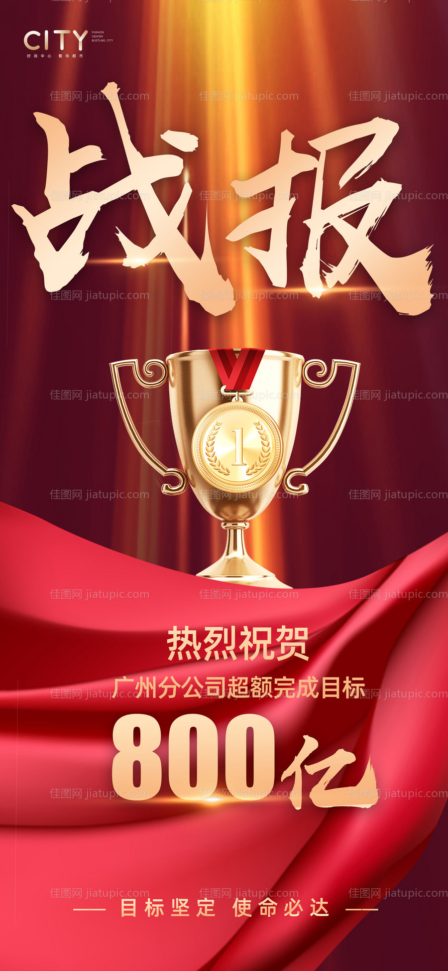战报销售红金海报-源文件