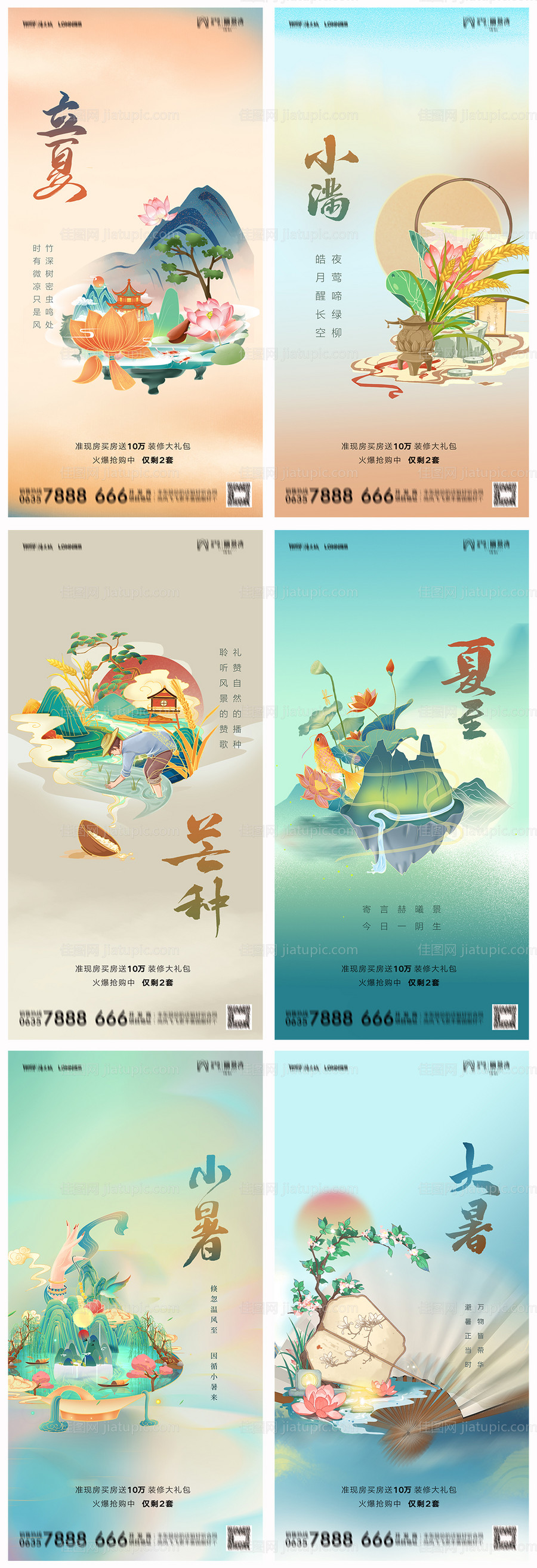 地产立夏夏至小满芒种小暑大暑系列海报-源文件
