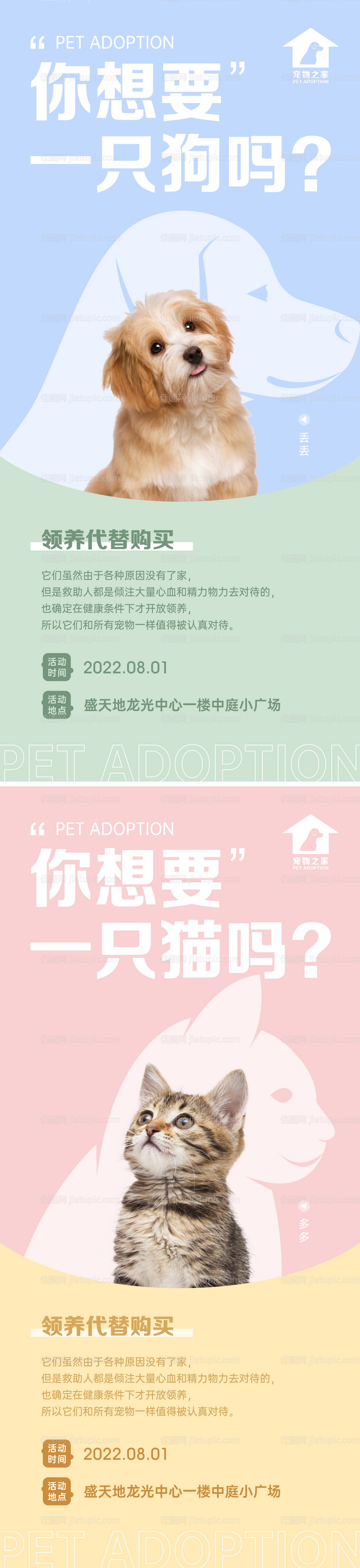 宠物领养日周末活动微海报-源文件