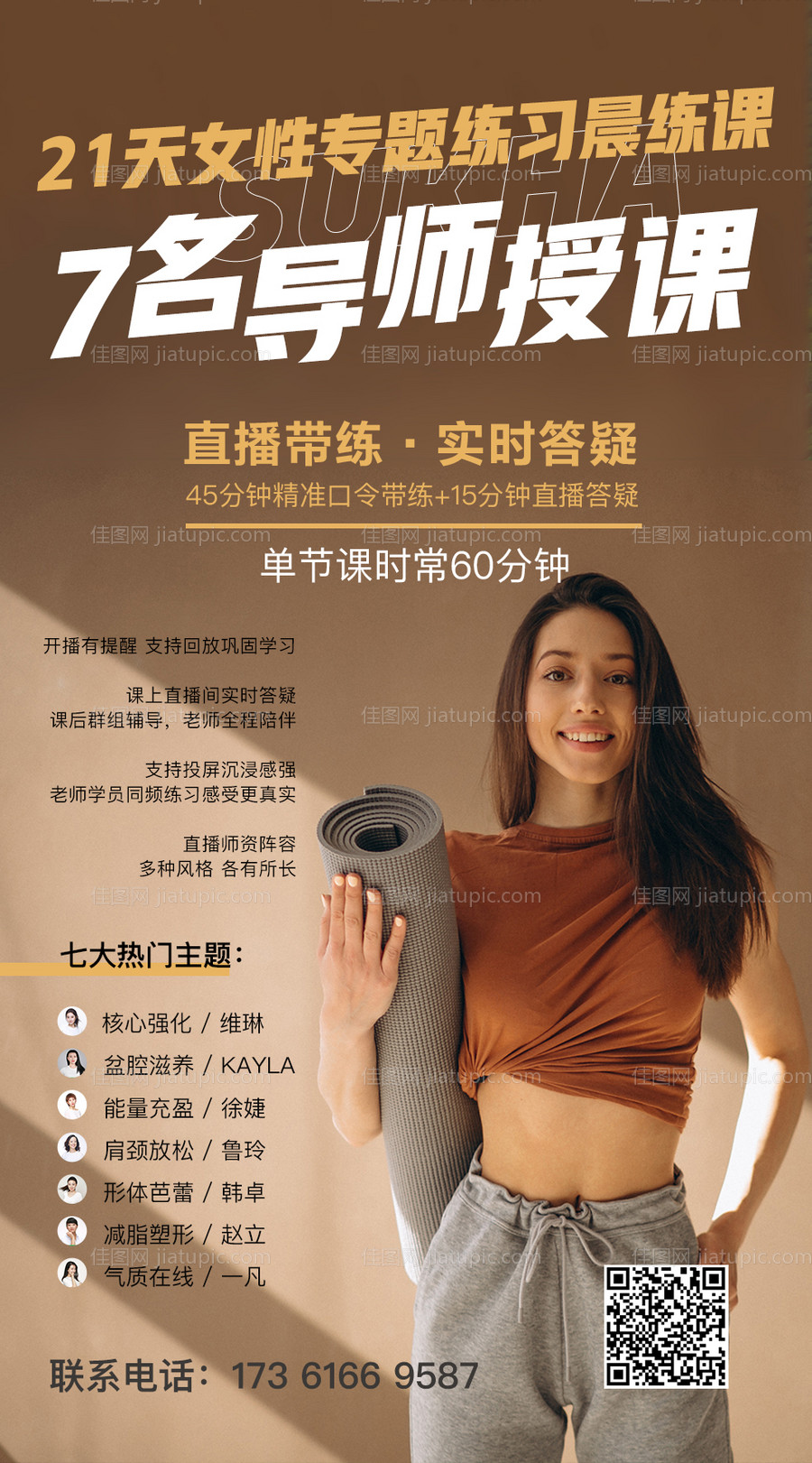 瑜伽直播海报-源文件