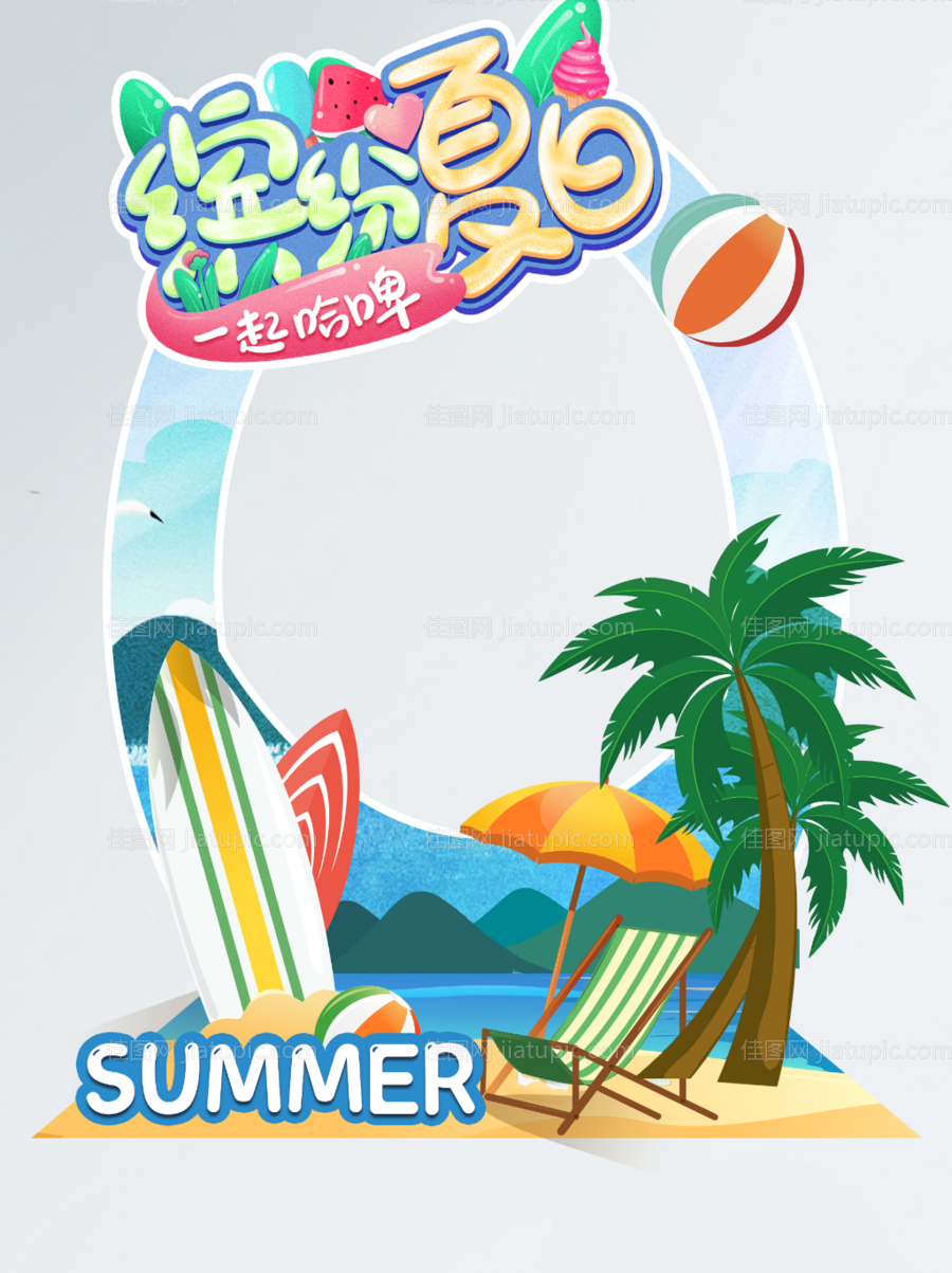 地产活动夏日美陈异形水上冲浪拍照框-源文件