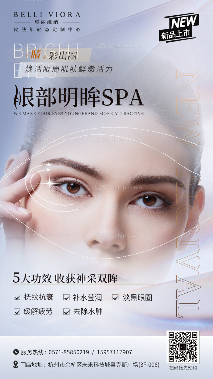 眼部年轻化spa海报-源文件