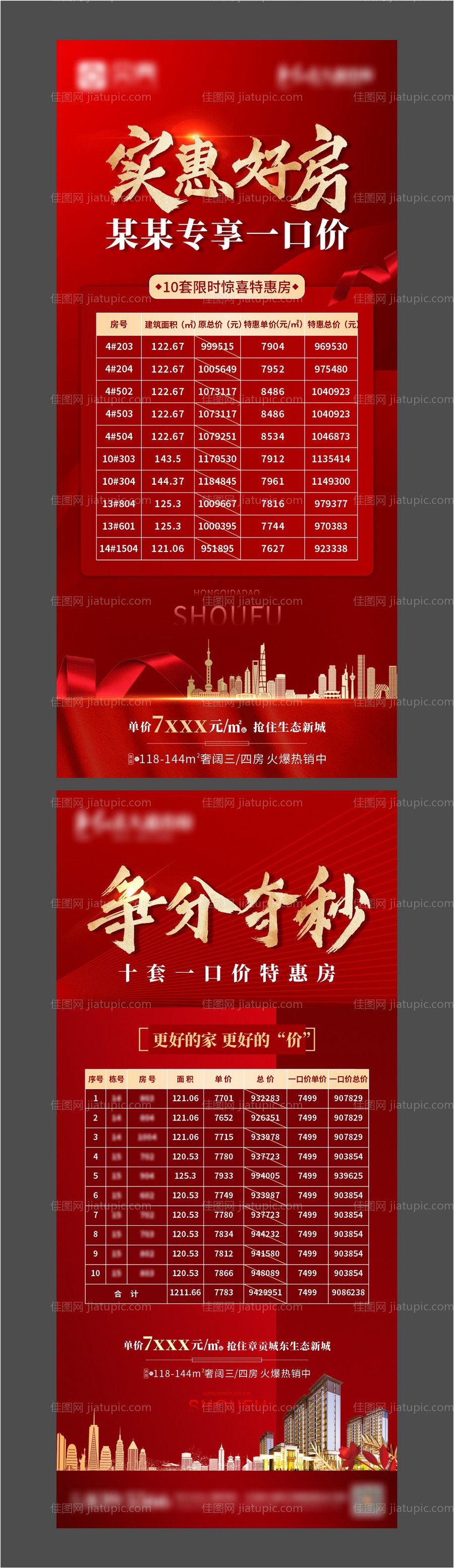 地产特惠房源系列海报-源文件