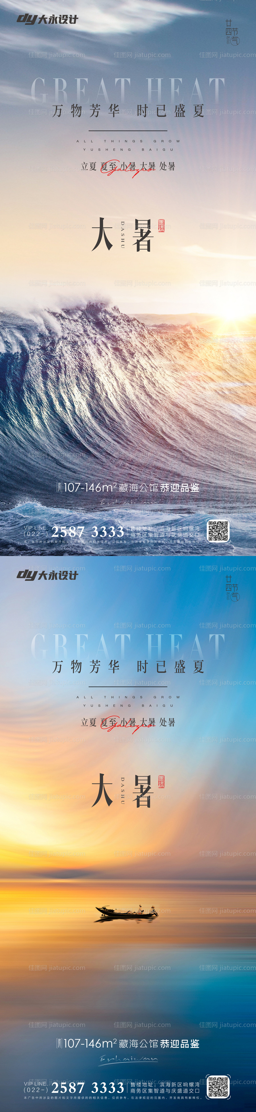 大暑房地产海报-源文件