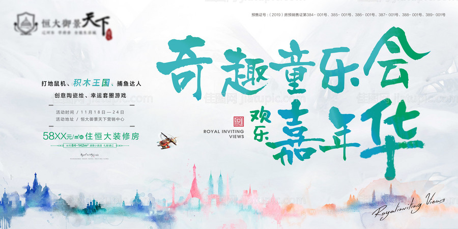 地产童趣嘉年华主画面海报展板-源文件