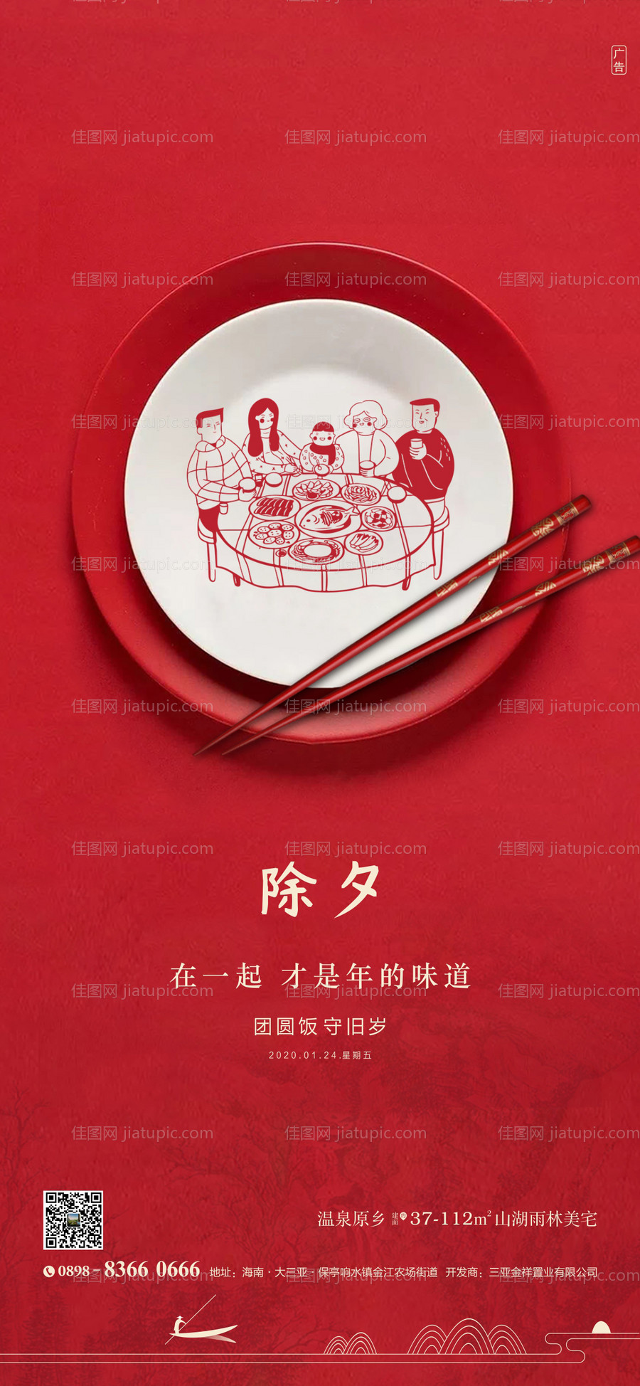 地产除夕海报-源文件