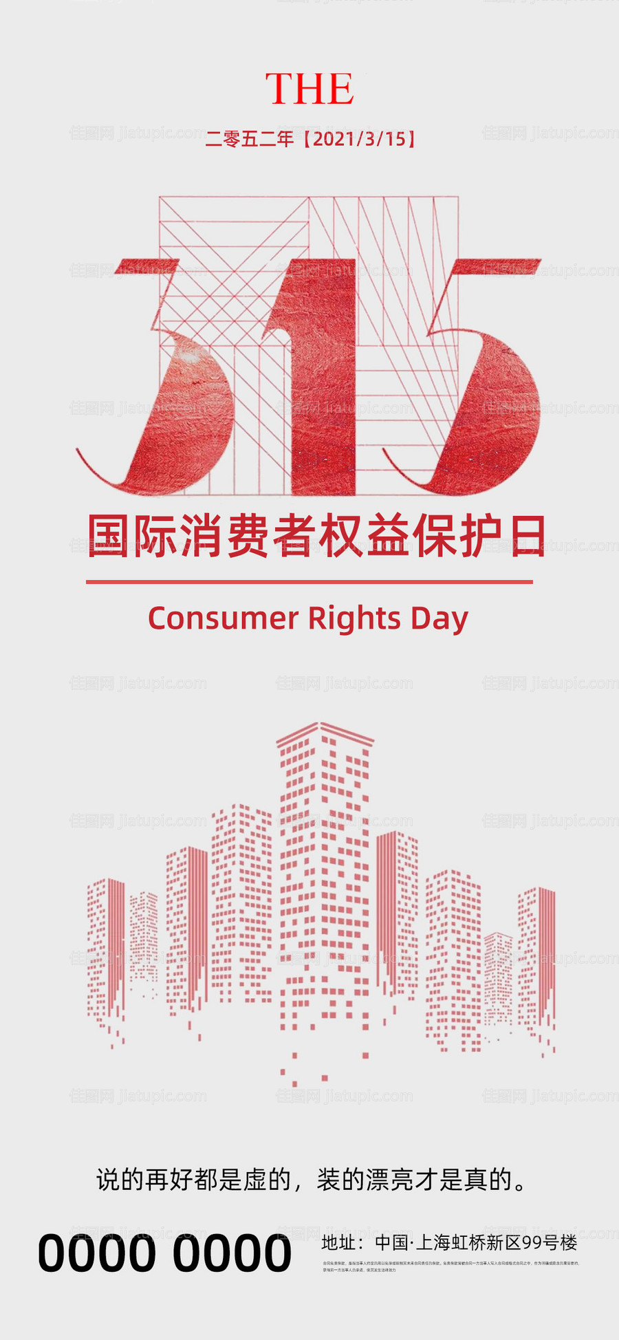 315消费者权益日地产海报-源文件