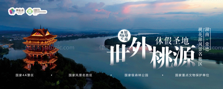 桃花源户外宣传海报-源文件