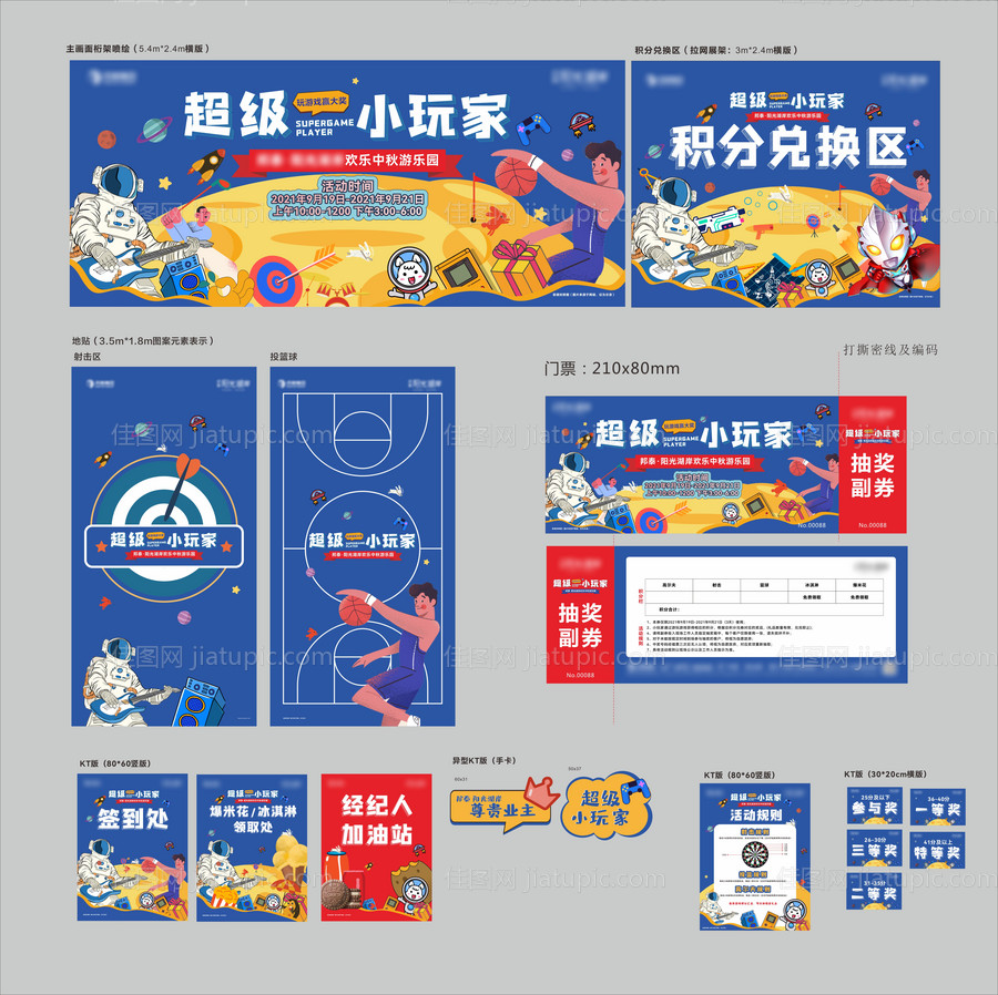 超级小玩家中秋游乐会活动物料-源文件