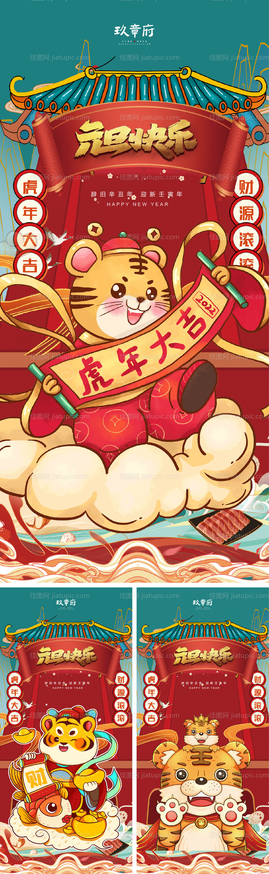 2022虎年元旦新年海报-源文件