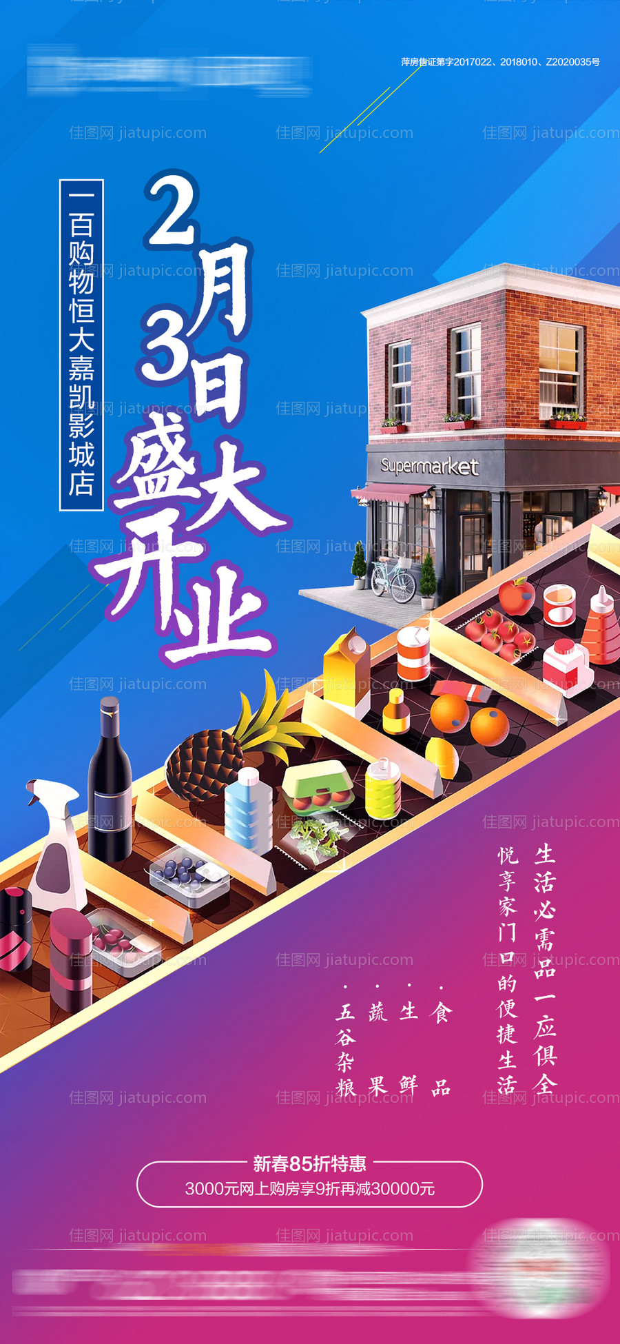 超市盛大开业-源文件