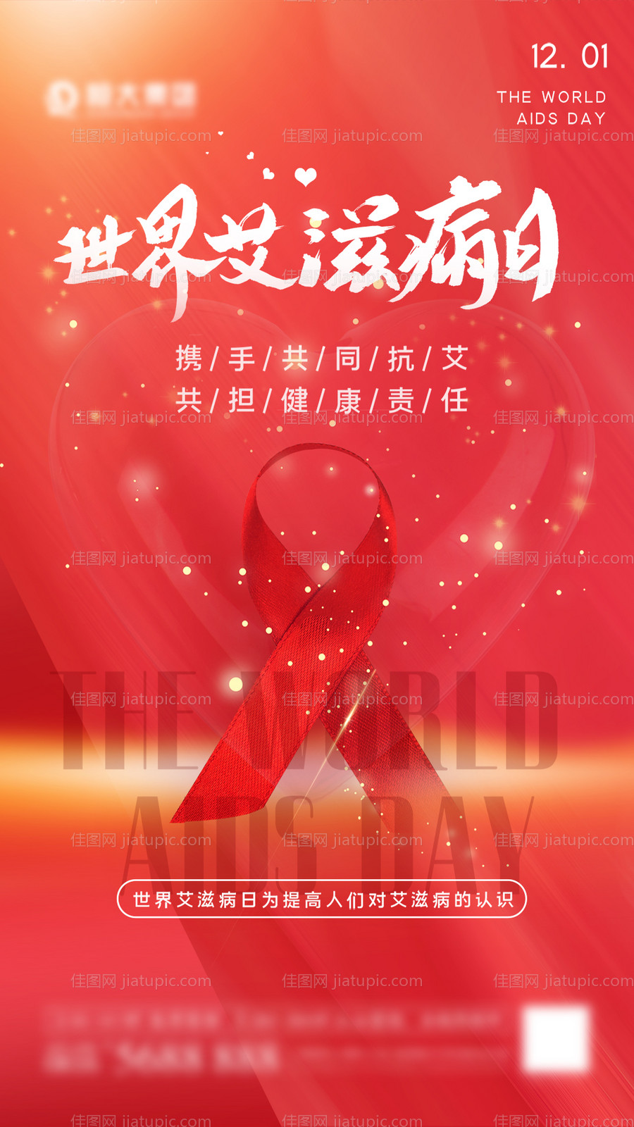 世界艾滋病日海报-源文件