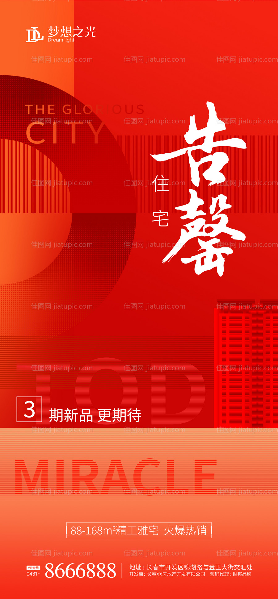 房地产售罄加推海报-源文件