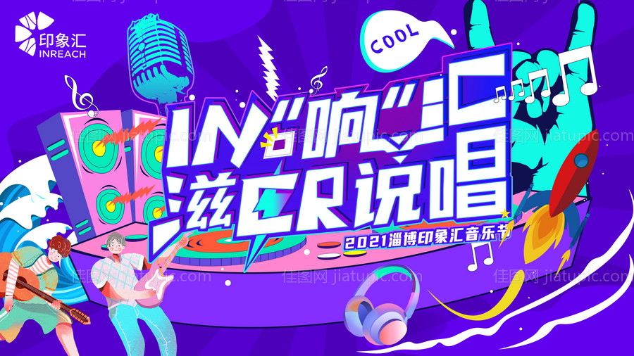 音乐节海报-源文件