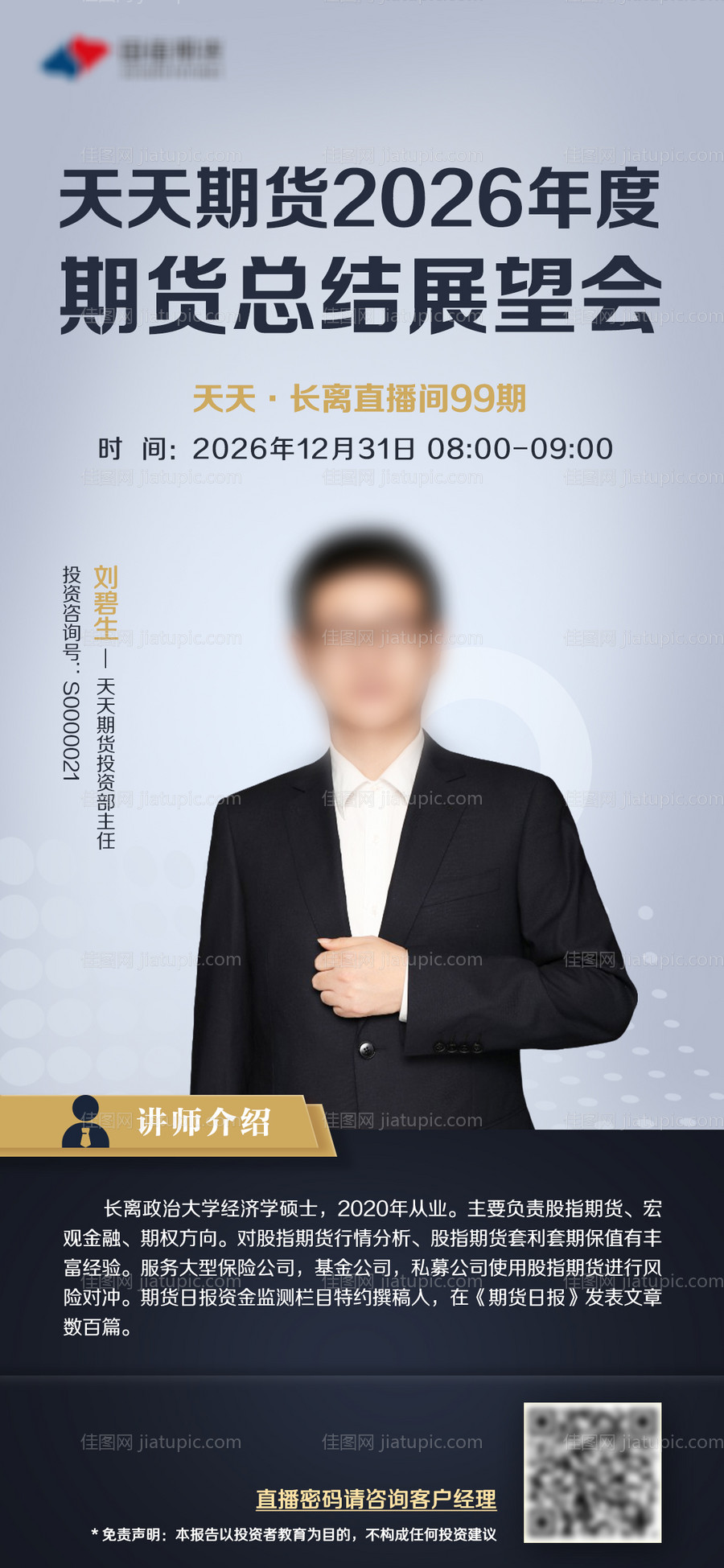 朋友圈金融期货直播裂变海报-源文件