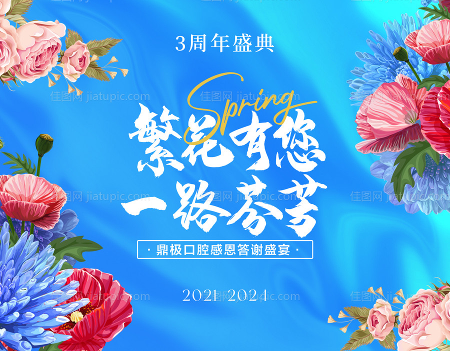 口腔春季繁花周年背景板-源文件