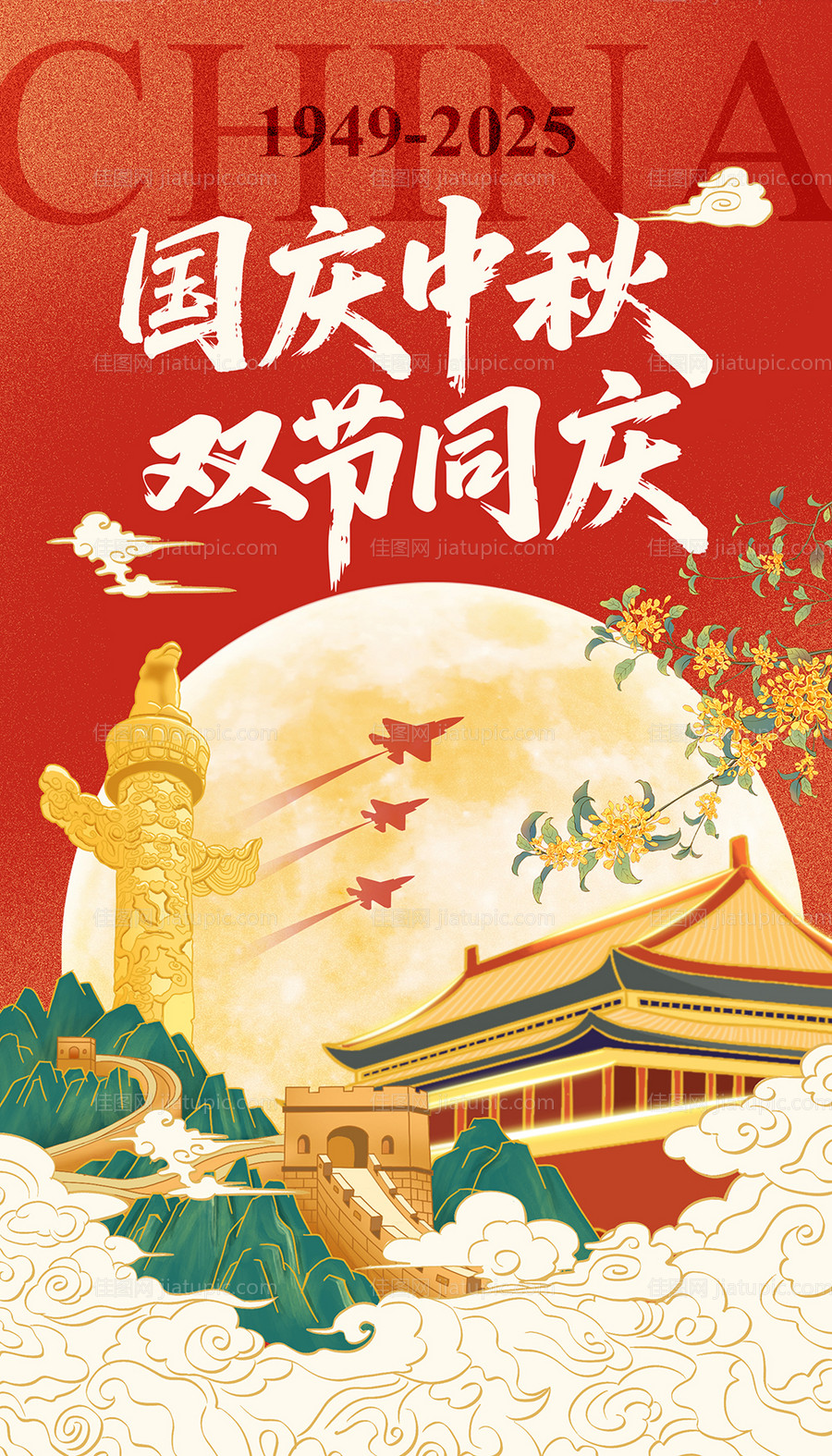 中秋国庆双节同庆海报-源文件