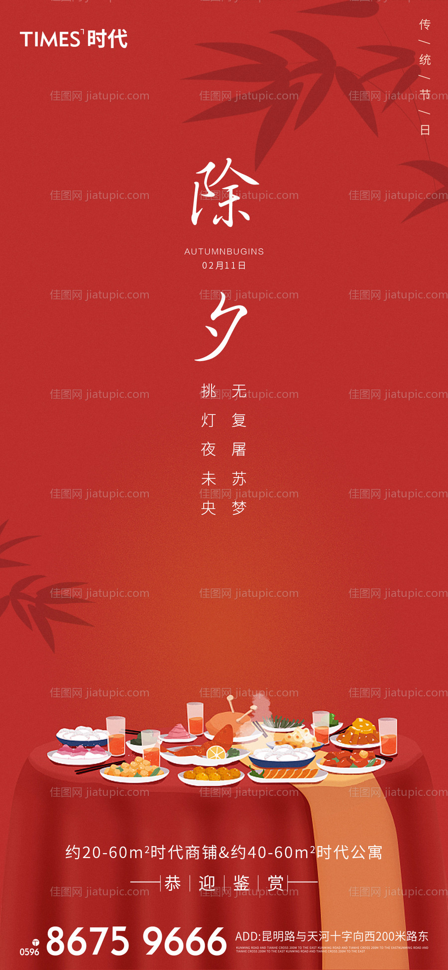 地产除夕移动端海报-源文件