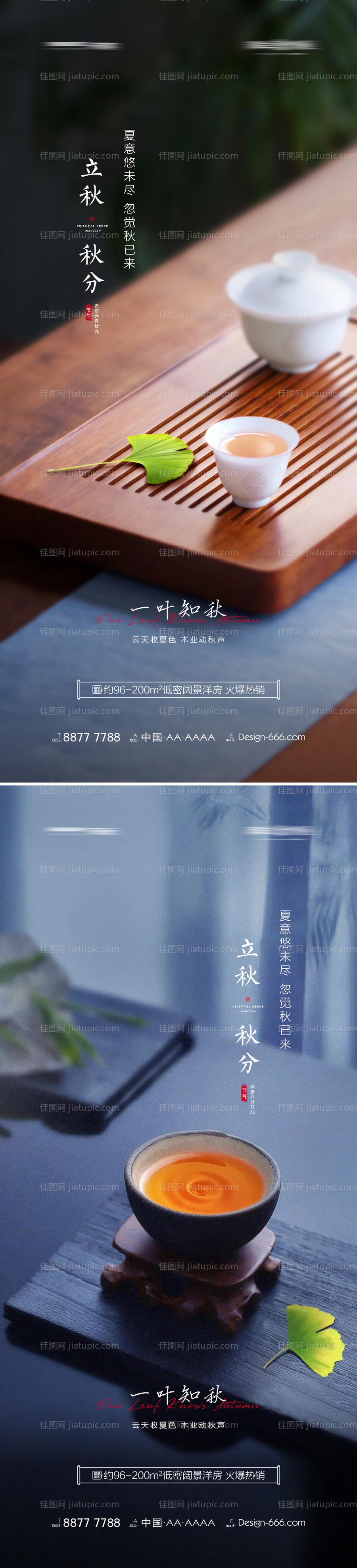 地产立秋秋分意境海报-源文件