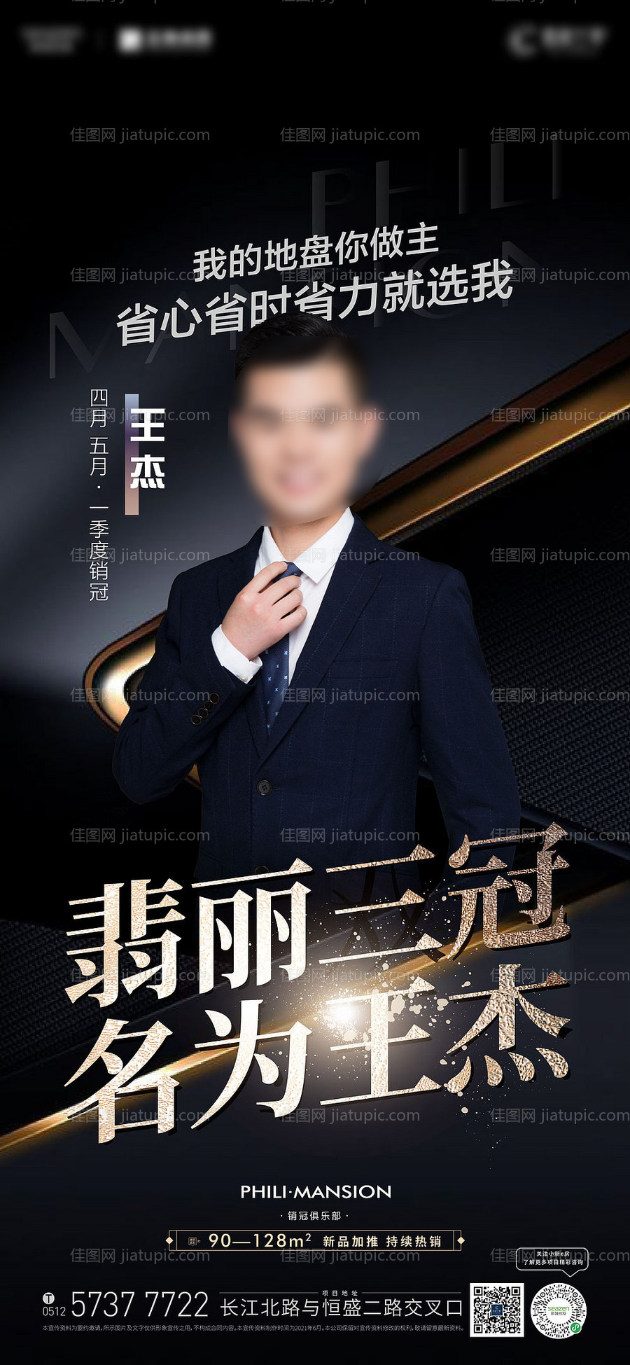 地产销冠海报-源文件