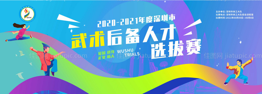 武术选拔赛活动展板-源文件
