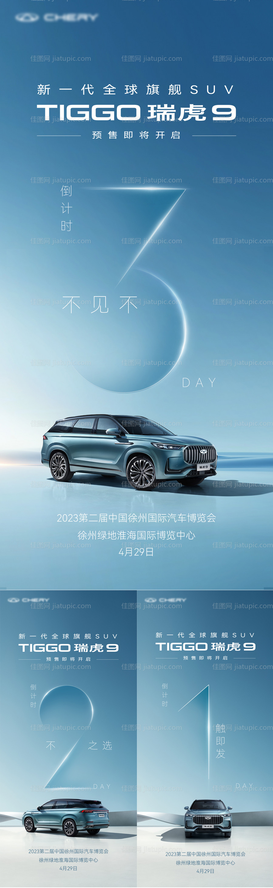 汽车上市倒计时系列海报-源文件