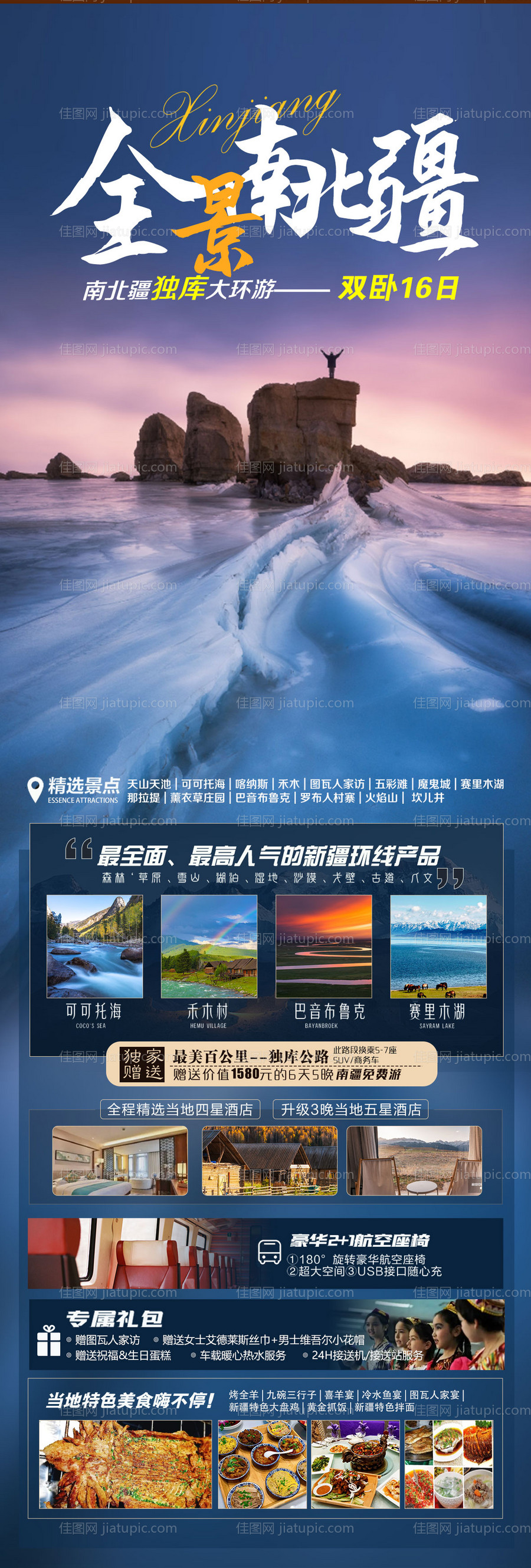 新疆南北疆全景旅游海报-源文件