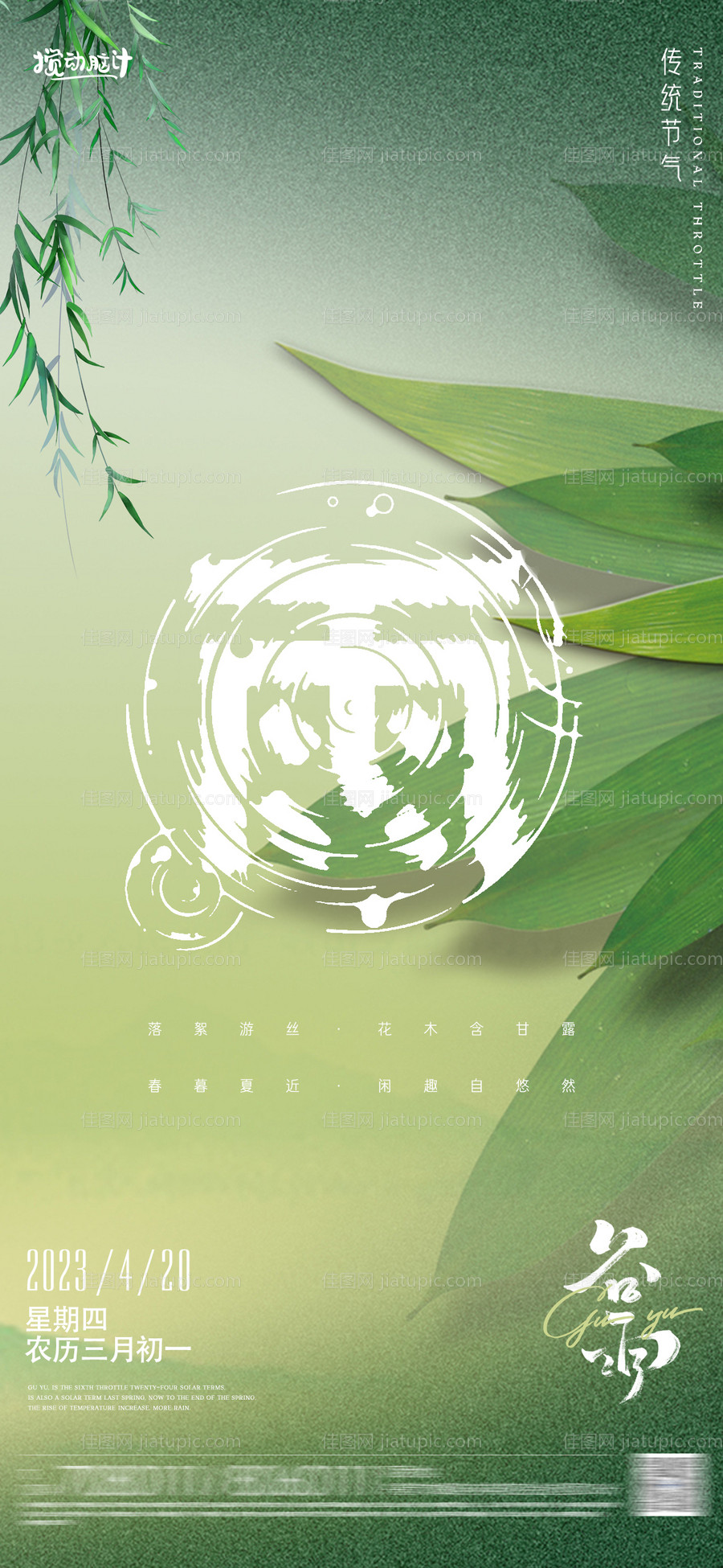 谷雨节气海报-源文件