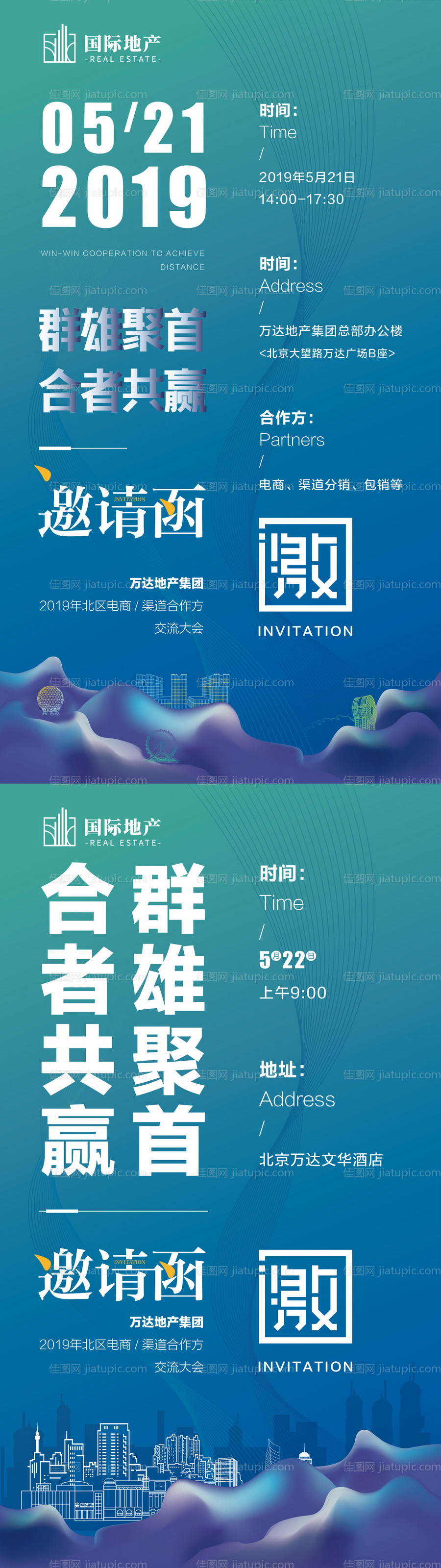 房地产誓师大会渠道合作交流大会邀请函-源文件