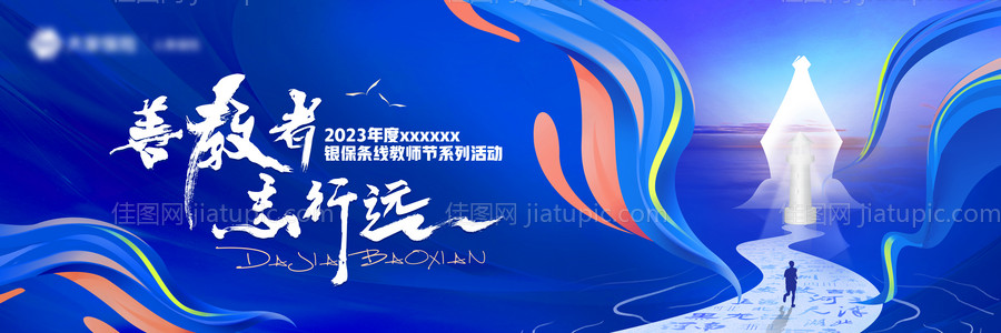 蓝色教师节会议论坛背景板-源文件