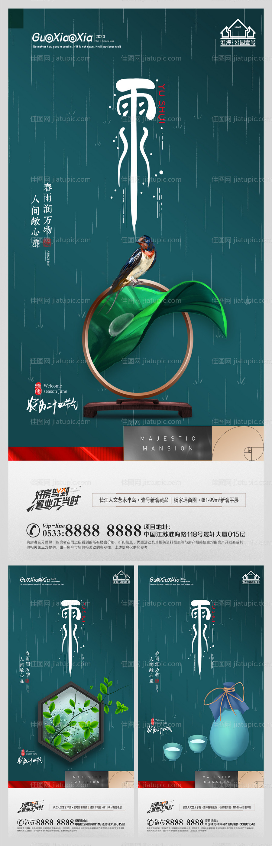 地产雨水节气海报-源文件
