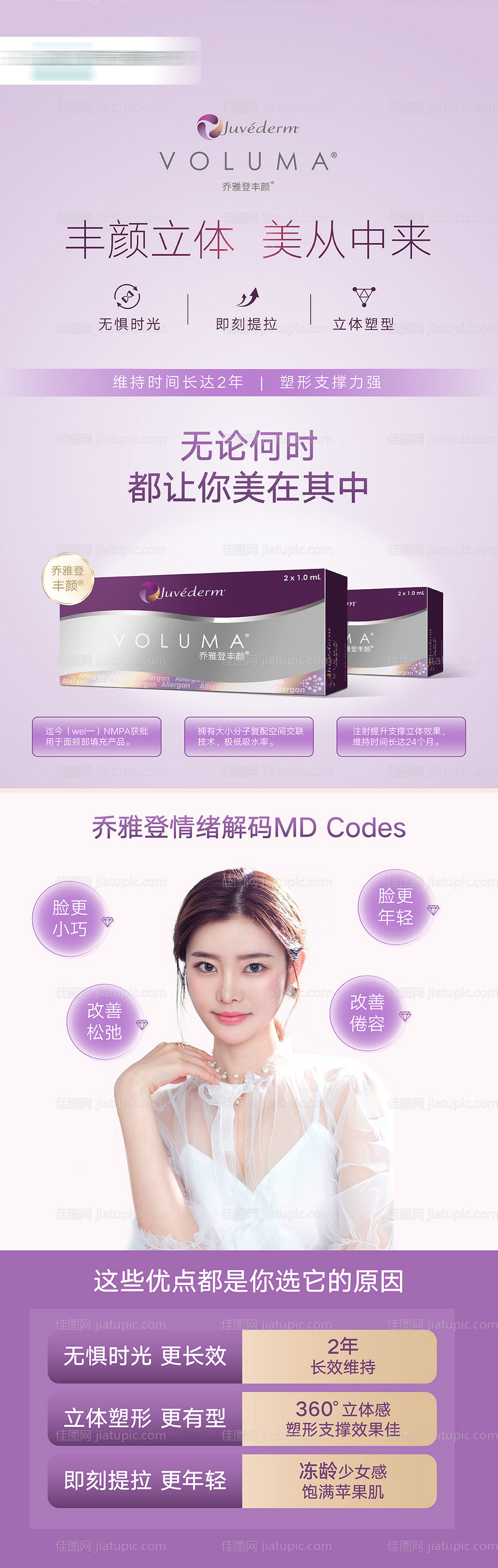 医美乔雅登丰颜玻尿酸海报-源文件