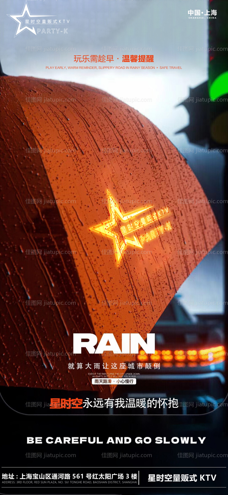 酒吧雨天温馨提示海报-源文件