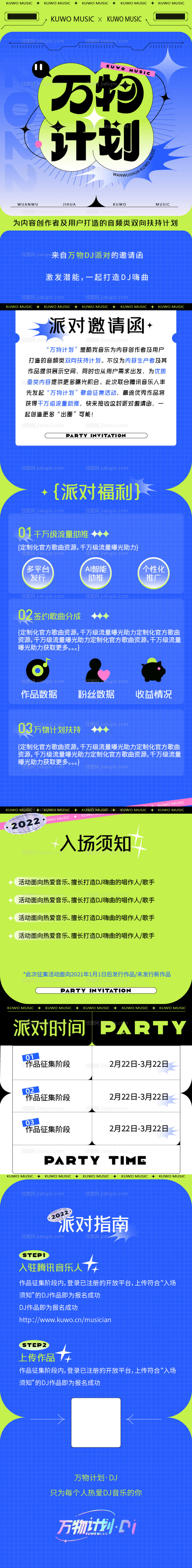 万物计划活动通知长图缤纷海报-源文件