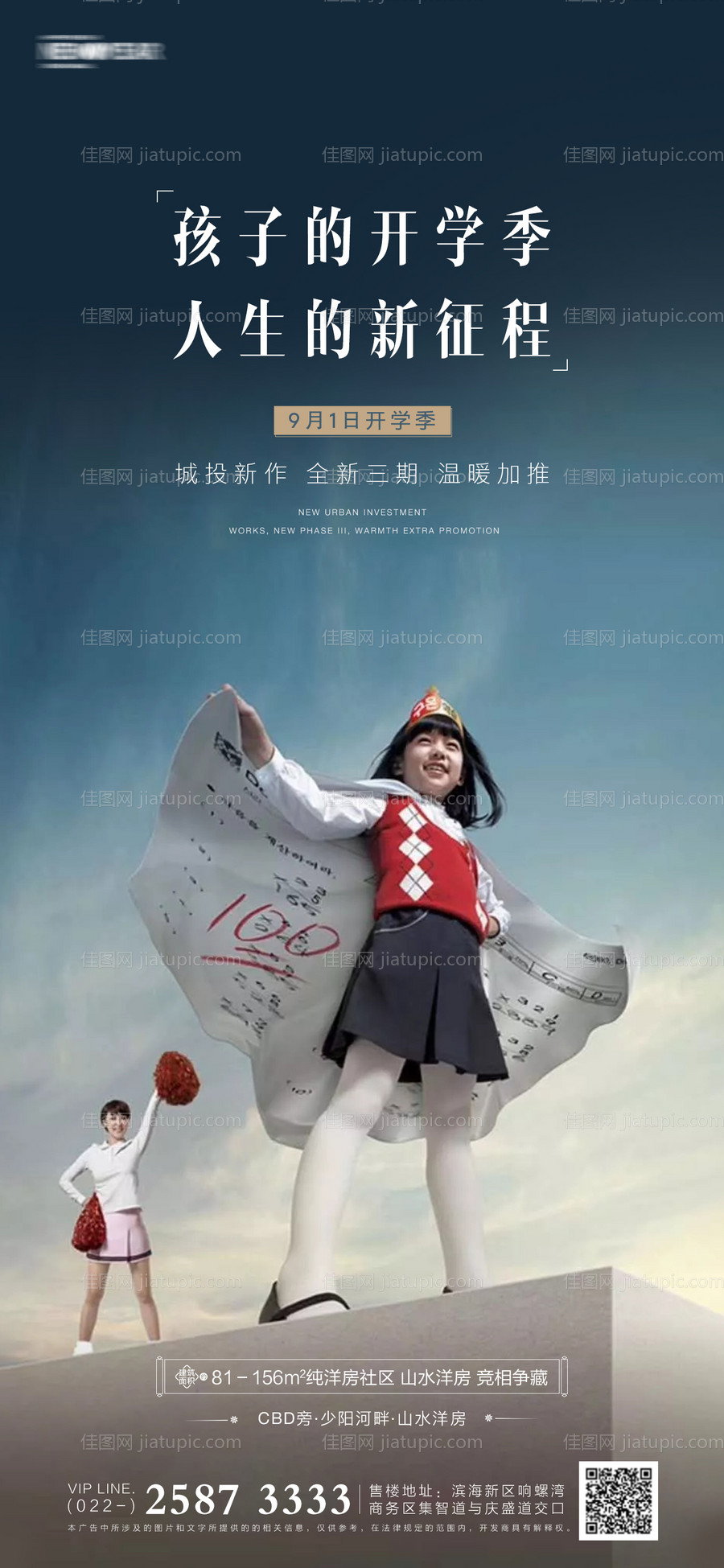 地产开学季海报-源文件