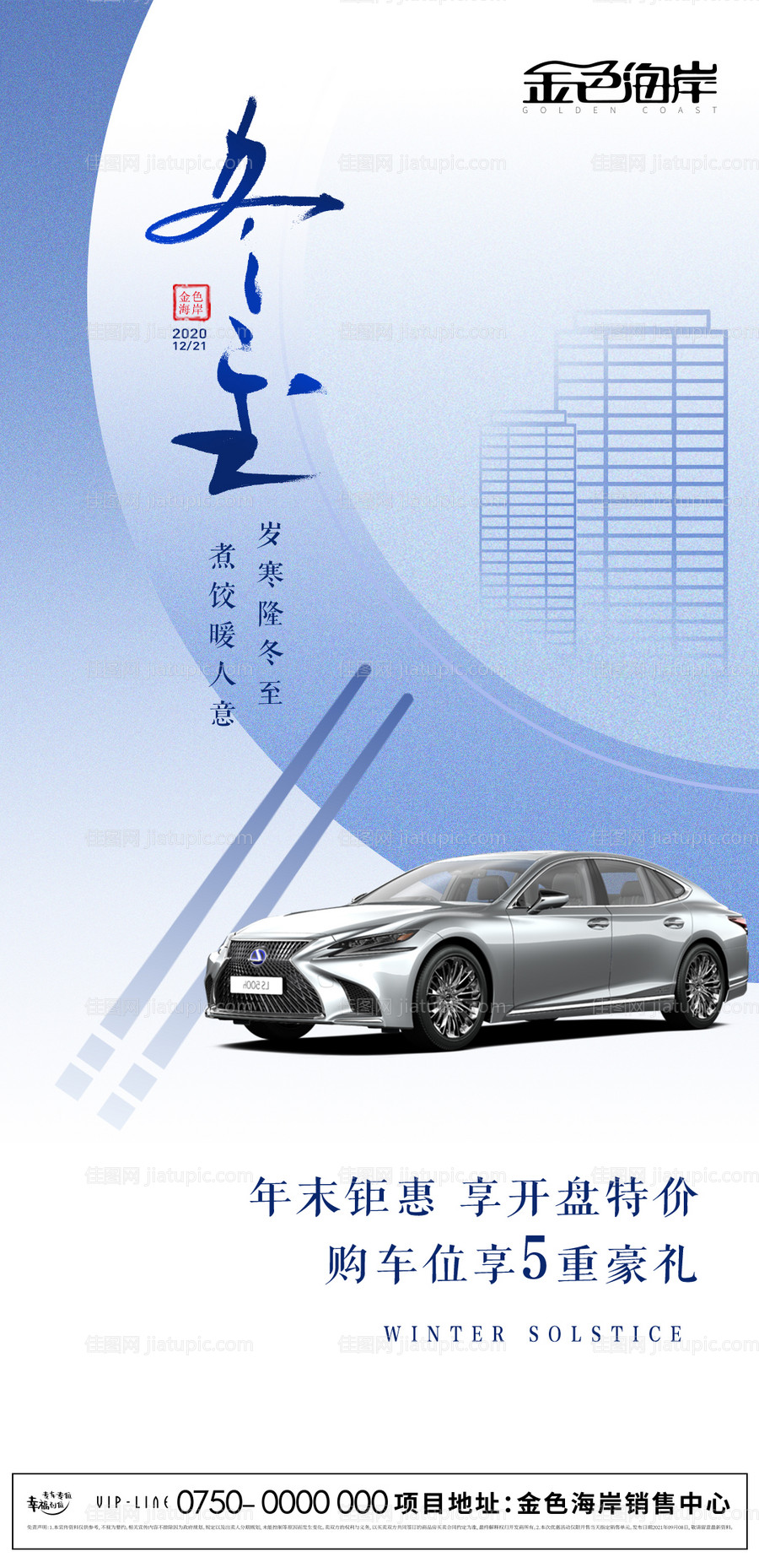 房地产车位冬至朋友圈海报-源文件