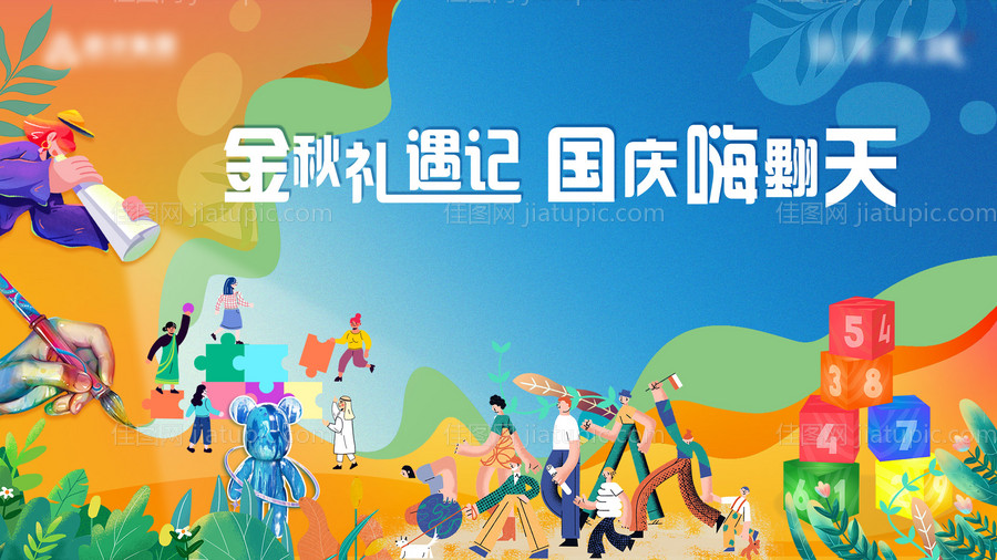 金秋国庆活动背景板-源文件