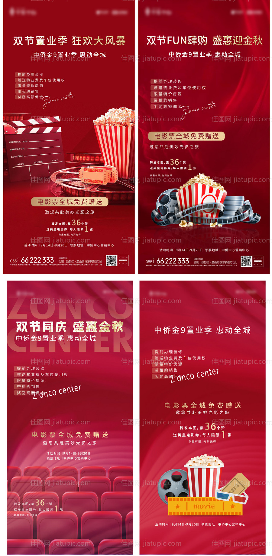 地产送票观影系列海报-源文件