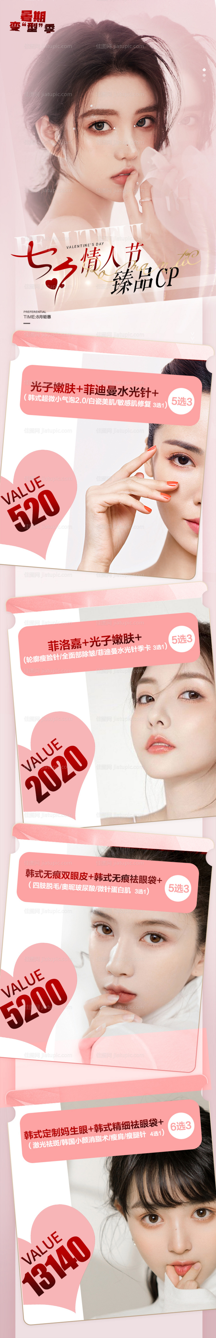 医美七夕促销长图海报-源文件