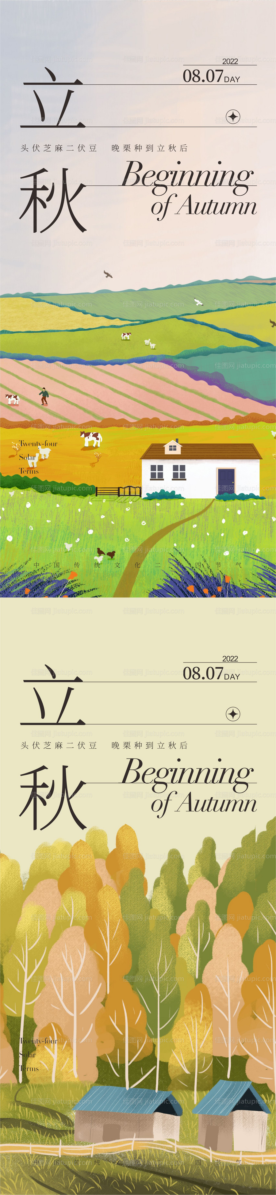 24节气立秋海报 -源文件